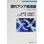現代アジア経済論 -- 「アジアの世紀」を学ぶ (有斐閣ブックス)