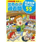 公務員試験 出るとこ過去問 社会科学 セレクト55 (公務員試験 過去問セレクトシリーズ) [単行本] TAC出版編集部