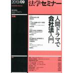 ショッピング09月号 法学セミナー 2013年 09月号 [雑誌] [雑誌]