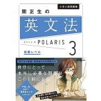 大学入試問題集 関正生の英文法ポラリス[3 発展レベル]