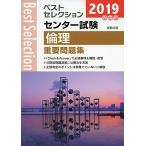 лучший selection National Center Test for University этика важное рабочая тетрадь 2019 год вступительный экзамен [ монография ] реальный . выпускать сборник . часть 