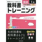 教科書トレーニング光村図書国語1年 [単行本]