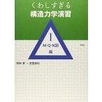 くわしすぎる構造力学演習 1 M・Q・N図編