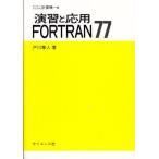 演習と応用FORTRAN77 (セミナーライブラリ計算機 6) 戸川 隼人