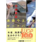 池袋ウエストゲートパーク (文春文庫 い 47-1)