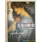 美女の歴史:美容術と化粧術の5000年史 (知の再発見双書 82)