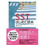 SSTはじめて読本: スタッフの悩みを完全フォローアップ
