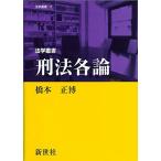 刑法各論 (法学叢書 13) 橋本 正博