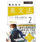 大学入試問題集 関正生の英文法ポラリス[2 応用レベル] 関 正生