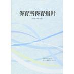 保育所保育指針: 平成29年告示