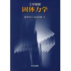 工学基礎 固体力学