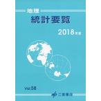 地理統計要覧2018 二宮書店編集部