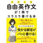 大学入試 自由英作文が1冊でスラスラ書ける本