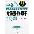 中谷のこれだけで合格! 物理 電磁気・熱・原子19題
