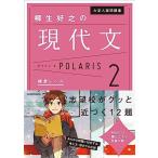 大学入試問題集 柳生好之の現代文ポラリス[2 標準レベル] [単行本] 柳生 好之