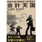 会計天国 (PHP文庫) [文庫] 青木 寿幸; 竹内 謙礼