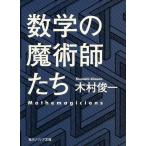 数学の魔術師たち (角川ソフィア文庫) 木村 俊一