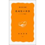 乳幼児の世界--こころの発達 (岩波新書) 野村 庄吾