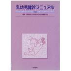乳幼児健診マニュアル 第3版 福岡地区小児科医会乳幼児保健委員会