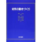 幼児の動きづくり