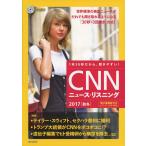 [CD&電子書籍版付き]CNNニュース・リスニング2017[秋冬]