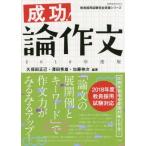 成功!論作文 2018年度版 (教育技術MOOK 教員採用試験完全突破シリーズ) [ムック] 久保田 正己、 澤田 秀雄; 加藤