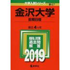  Kanazawa университет ( предыдущий период распорядок дня ) (2019 год версия университет вступительный экзамен серии ) red book .. фирма редактирование часть 