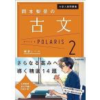 大学入試問題集 岡本梨奈の古文ポラリス[2 標準レベル]