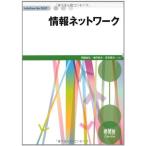 情報ネットワ-ク (InfoCom Be-TEXT) 西園 敏弘