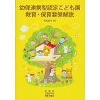 幼保連携型認定こども園教育・保育要領解説 (平成30年3月)