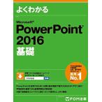 Microsoft PowerPoint 2016 基礎 [大型本] 富士通エフ・オー・エム株式会社(FOM出版)