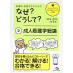 看護師・看護学生のためのなぜ?どうして? 2018-2019 2: 成人看護学総論 (看護・栄養・医療事務介護他医療関係者のな
