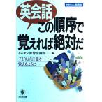 英会話この順序で覚えれば絶対だ-子どもが言葉を覚えるように…