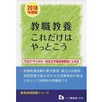 【2018年度版】教職教養これだけはやっとこう (教員採用試験シリーズ) 教員採用試験情報研究会