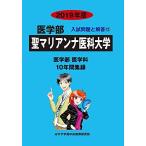 [A01855304]聖マリアンナ医科大学 2019年度 (医学部入試問題と解答) [単行本] みすず学苑中央教育研究所