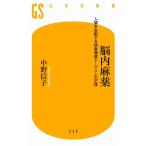 脳内麻薬 人間を支配する快楽物質ドーパミンの正体 (幻冬舎新書)