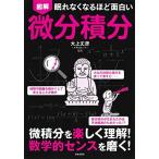 眠れなくなるほど面白い 図解 微分積分