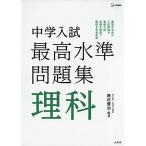 中学入試 最高水準問題集 理科 (シグマベスト) 西村 賢治