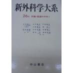 新外科学大系 第26巻 A 肝臓・胆道の外科 1 出月 康夫
