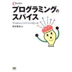 [A01860028]プログラミングのスパイス (C magazine) 石川 竜也