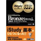 [A01860583]オラクルマスター教科書+iStudy Bronze【DBA10g】編 株式会社システム・テクノロジー・アイ 林 優子