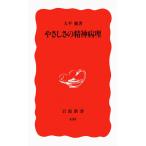 やさしさの精神病理 (岩波新書 新赤版 409)