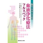 臨床工学技士のための血液浄化療法フルスペック