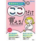 看護師国試2019 ここだけ覚える! (プチナース) [単行本（ソフトカバー）] 看護師国家試験対策プロジェクト