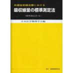  внешний излучение терапия что касается всасывание линия количество. стандарт измерение закон ( стандарт измерение закон 01) no. 2 версия Япония медицина физика .