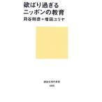 欲ばり過ぎるニッポンの教育 苅谷 剛彦; 増田 ユリヤ