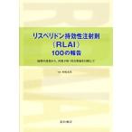 リスペリドン持効性注射剤(RLAI)100の報告: 症状の改善から、再発予防・社会参加を目指して 村崎 光邦