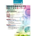 放射線災害と医療 2-福島原発事故対応から見えてきたキーワード (MOOK医療科学) [単行本] 放射線事故医療研究会
