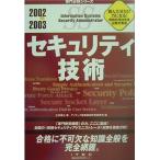  система безопасности i технология 2002-2003 ( специализация область серии ) три ...