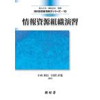 改訂 情報資源組織演習 (現代図書館情報学シリーズ10)